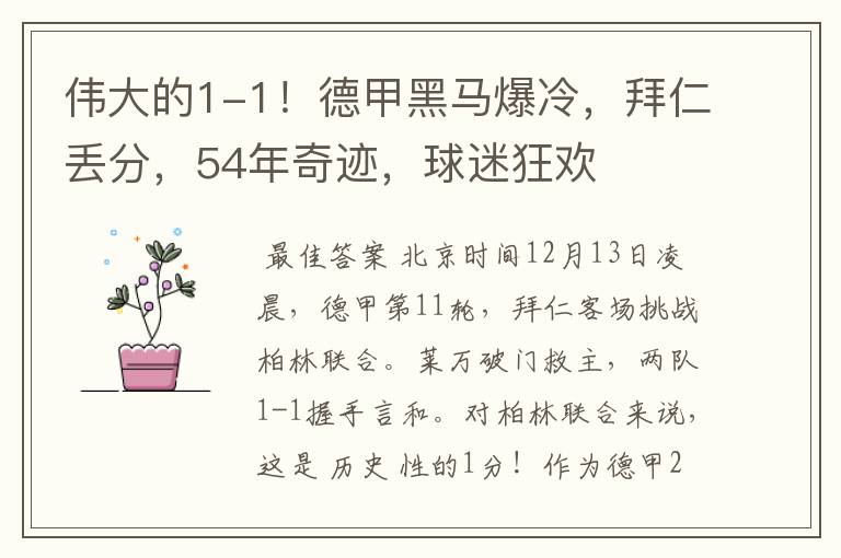 伟大的1-1!德甲黑马爆冷,拜仁丢分,54年奇迹,球迷狂欢