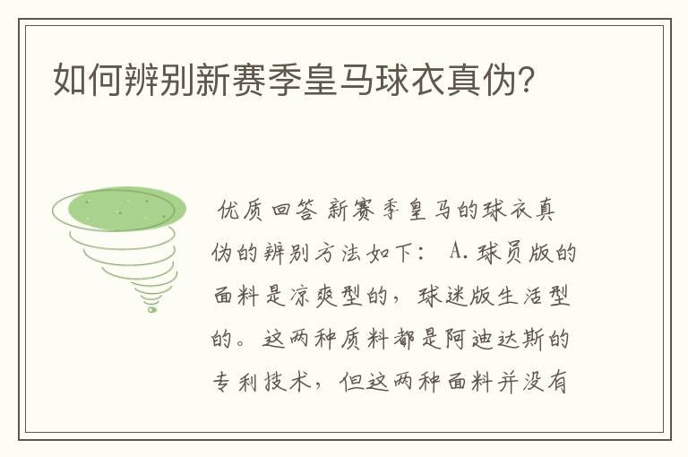 如何辨别新赛季皇马球衣真伪?