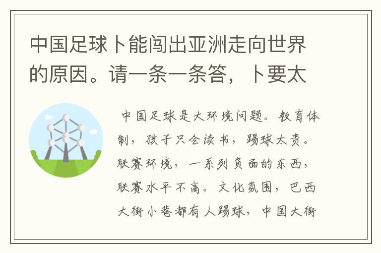 中国足球卜能闯出亚洲走向世界的原因。请一条一条答,卜要太多。我需要精炼的话。