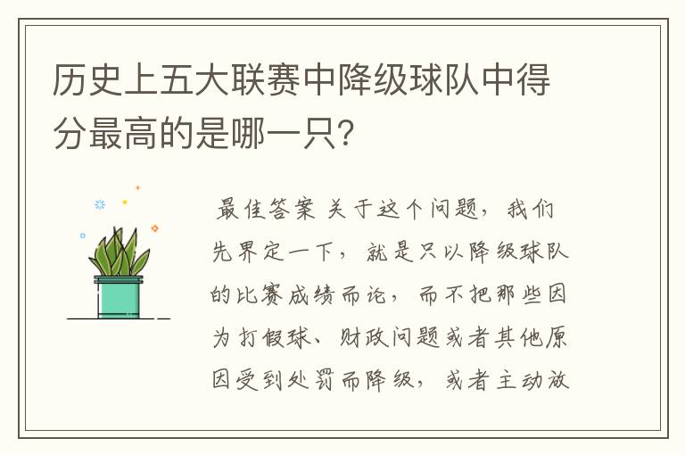 历史上五大联赛中降级球队中得分最高的是哪一只?