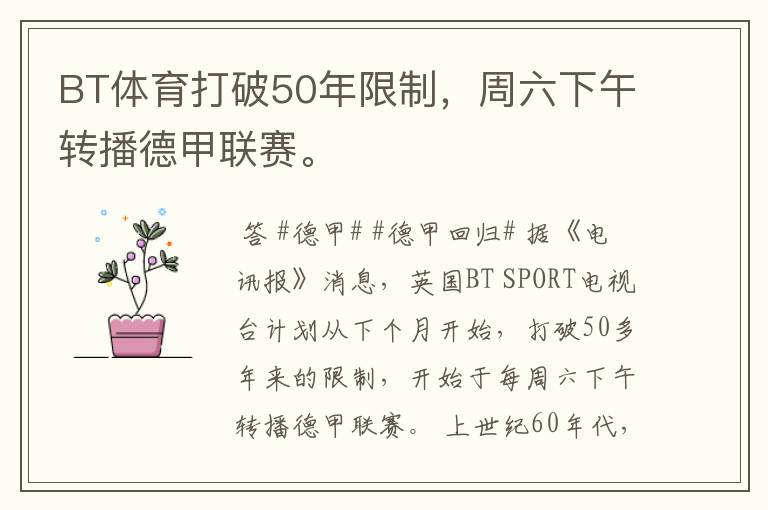 BT体育打破50年限制,周六下午转播德甲联赛。