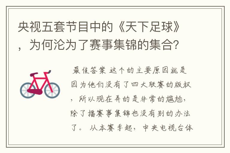 央视五套节目中的《天下足球》,为何沦为了赛事集锦的集合?