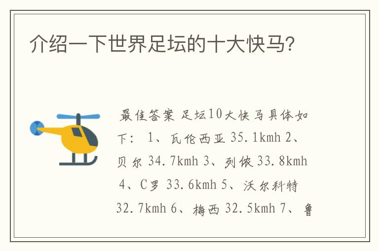 介绍一下世界足坛的十大快马?