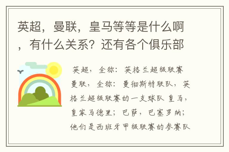 英超，曼联，皇马等等是什么啊，有什么关系？还有各个俱乐部，各个球队之间是什么关系