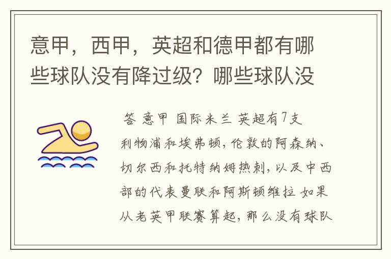 意甲,西甲,英超和德甲都有哪些球队没有降过级?哪些球队没降过级?