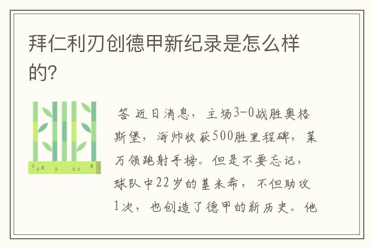 拜仁利刃创德甲新纪录是怎么样的?