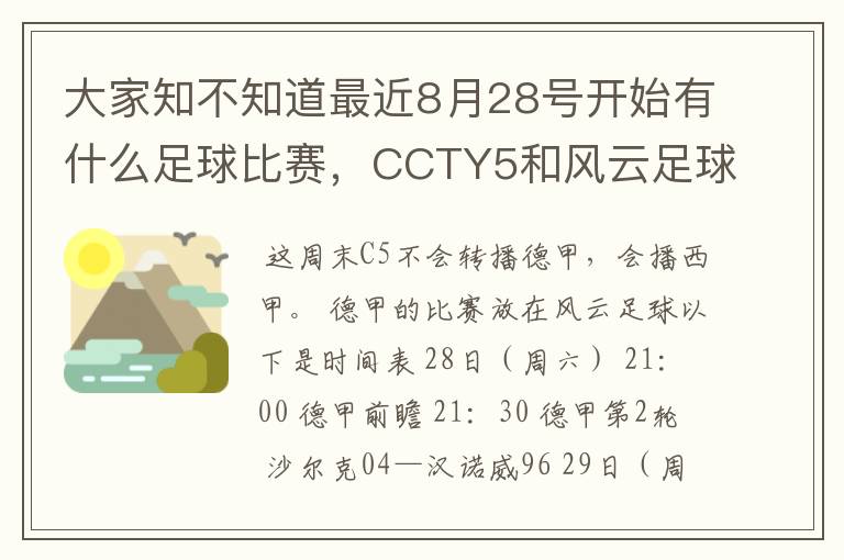 大家知不知道最近8月28号开始有什么足球比赛,CCTY5和风云足球能看的,有重谢!