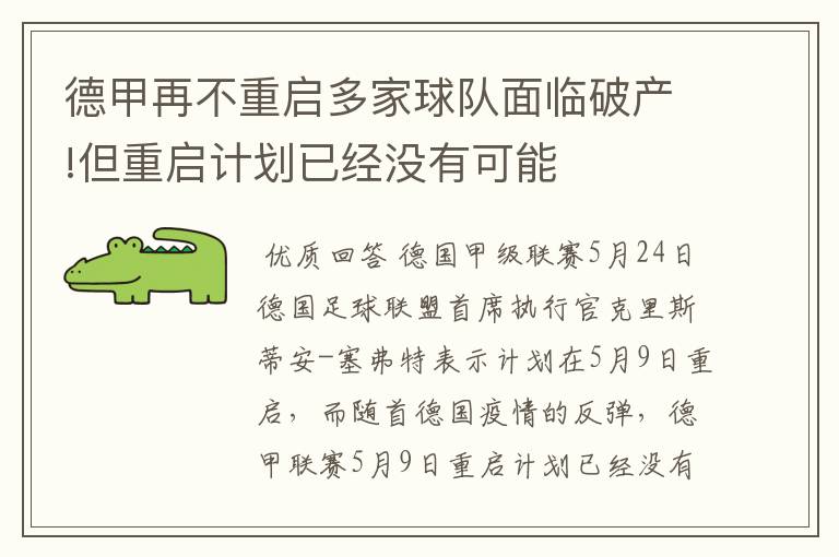 德甲再不重启多家球队面临破产!但重启计划已经没有可能