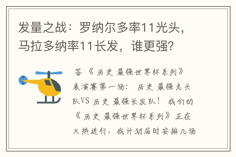发量之战:罗纳尔多率11光头,马拉多纳率11长发,谁更强?