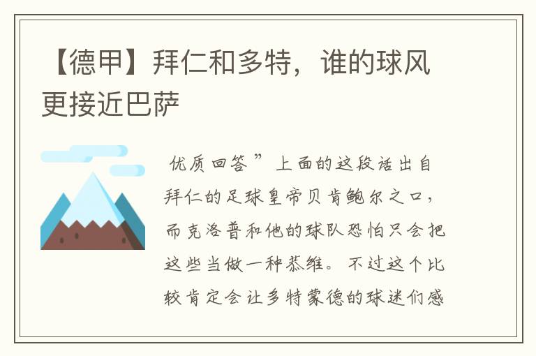 【德甲】拜仁和多特,谁的球风更接近巴萨
