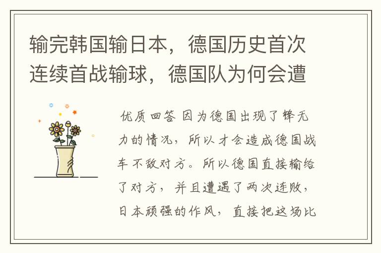 输完韩国输日本,德国历史首次连续首战输球,德国队为何会遭遇两连败?