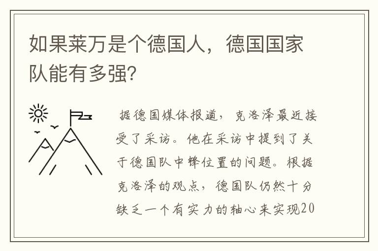 如果莱万是个德国人,德国国家队能有多强?