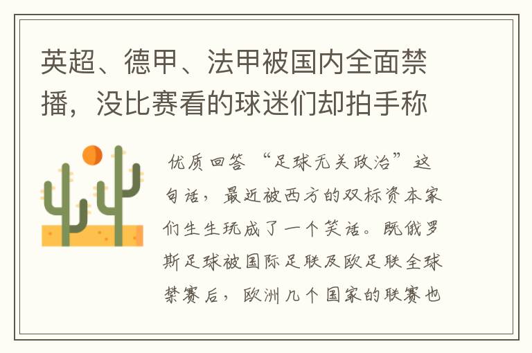 英超、德甲、法甲被国内全面禁播,没比赛看的球迷们却拍手称快