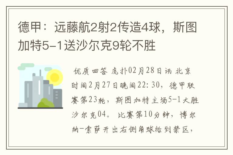 德甲:远藤航2射2传造4球,斯图加特5-1送沙尔克9轮不胜