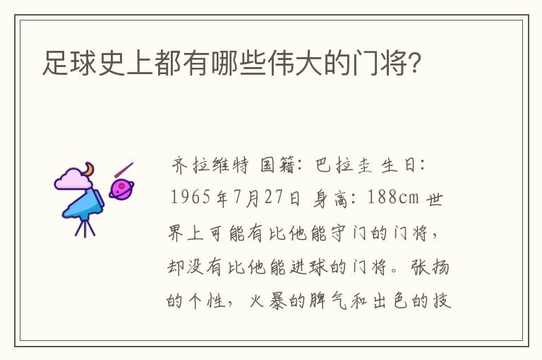 足球史上都有哪些伟大的门将?