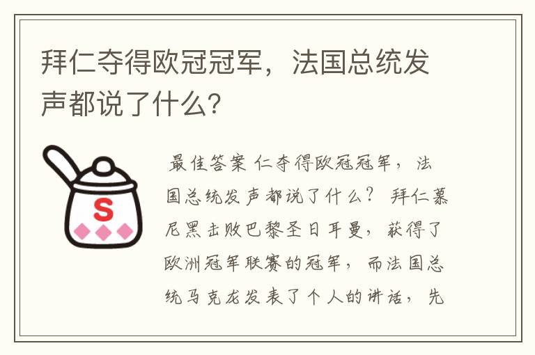 拜仁夺得欧冠冠军,法国总统发声都说了什么?