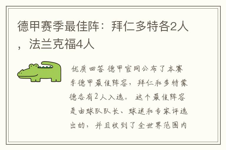 德甲赛季最佳阵:拜仁多特各2人,法兰克福4人
