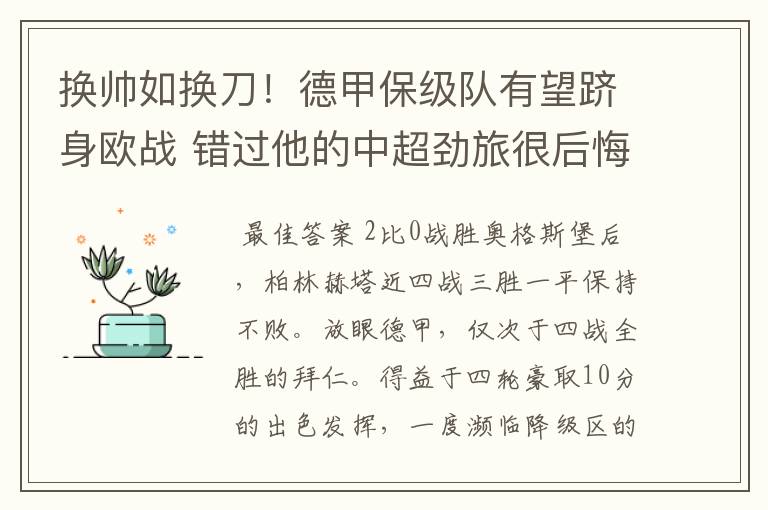 换帅如换刀!德甲保级队有望跻身欧战 错过他的中超劲旅很后悔