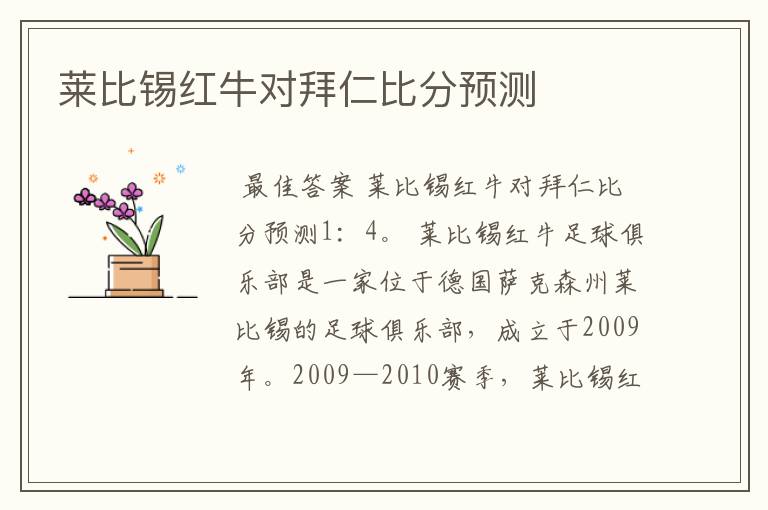 莱比锡红牛对拜仁比分预测