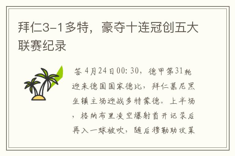 拜仁3-1多特,豪夺十连冠创五大联赛纪录