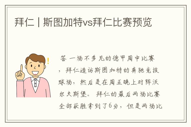 拜仁 | 斯图加特vs拜仁比赛预览