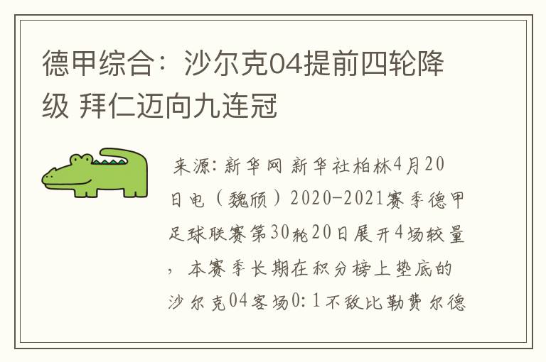德甲综合:沙尔克04提前四轮降级 拜仁迈向九连冠