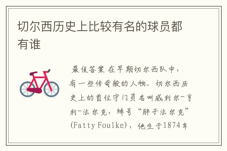 切尔西历史上比较有名的球员都有谁