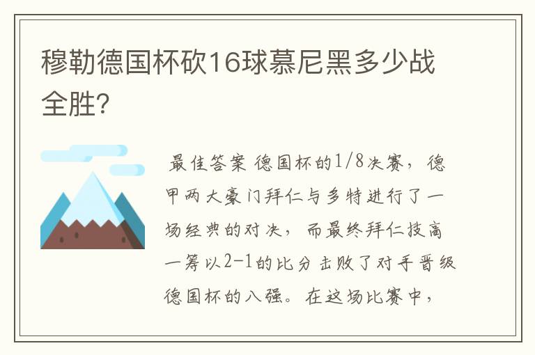 穆勒德国杯砍16球慕尼黑多少战全胜?