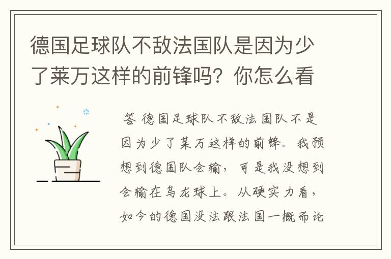 德国足球队不敌法国队是因为少了莱万这样的前锋吗?你怎么看?
