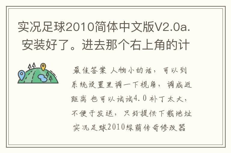 实况足球2010简体中文版V2.0a. 安装好了。进去那个右上角的计时器怎么只能看一半 啊,