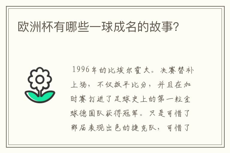 欧洲杯有哪些一球成名的故事?