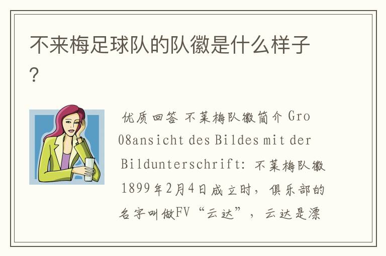 不来梅足球队的队徽是什么样子?