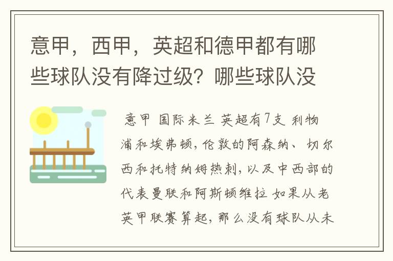 意甲,西甲,英超和德甲都有哪些球队没有降过级?哪些球队没降过级?