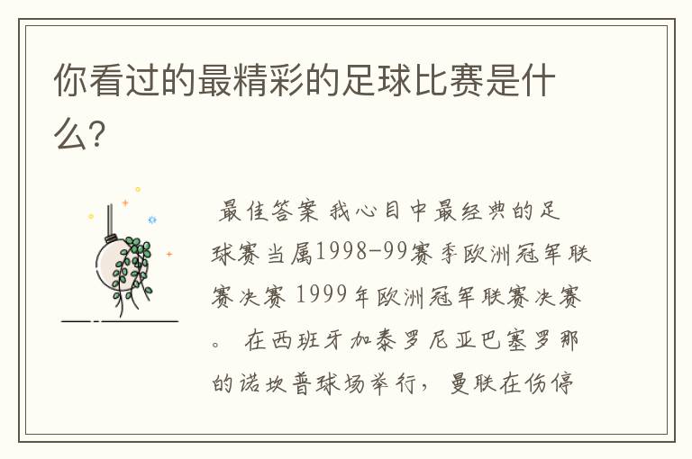 你看过的最精彩的足球比赛是什么?