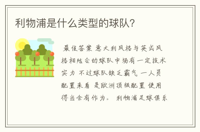 利物浦是什么类型的球队?