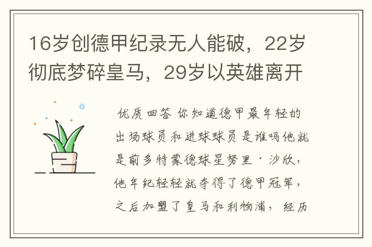 16岁创德甲纪录无人能破,22岁彻底梦碎皇马,29岁以英雄离开多特