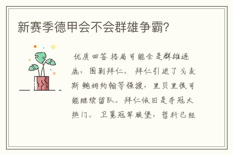 新赛季德甲会不会群雄争霸?