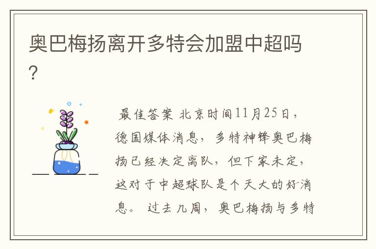 奥巴梅扬离开多特会加盟中超吗?