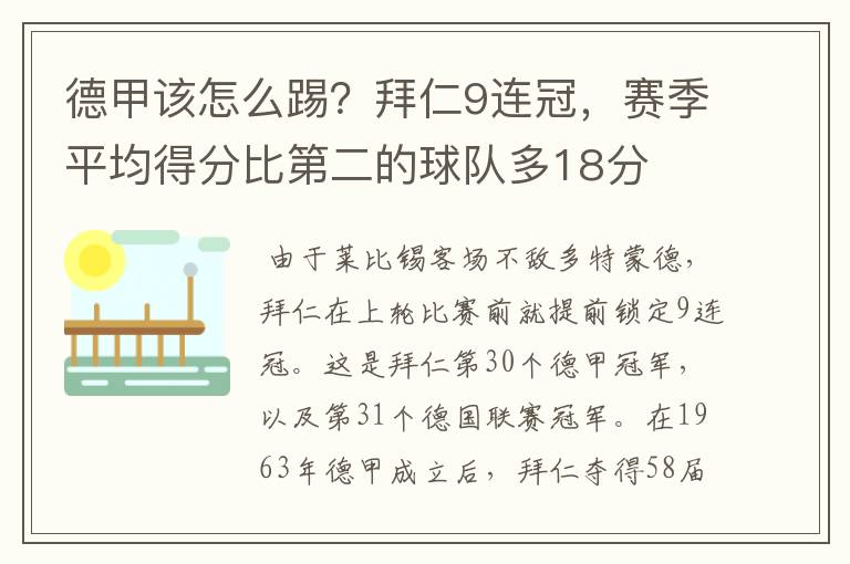 德甲该怎么踢?拜仁9连冠,赛季平均得分比第二的球队多18分