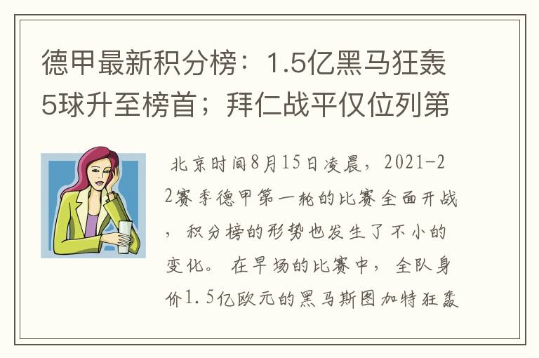 德甲最新积分榜:1.5亿黑马狂轰5球升至榜首;拜仁战平仅位列第7