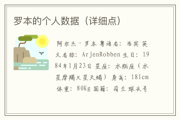 罗本的个人数据(详细点)