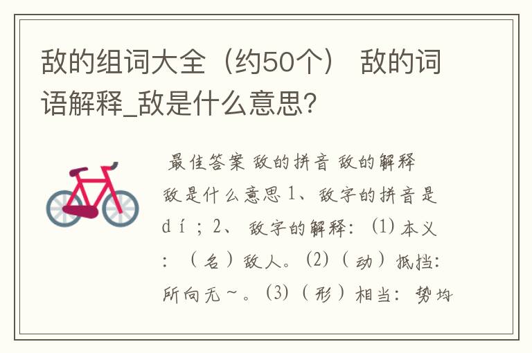 敌的组词大全(约50个) 敌的词语解释_敌是什么意思?