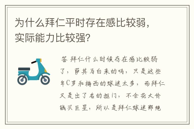 为什么拜仁平时存在感比较弱,实际能力比较强?