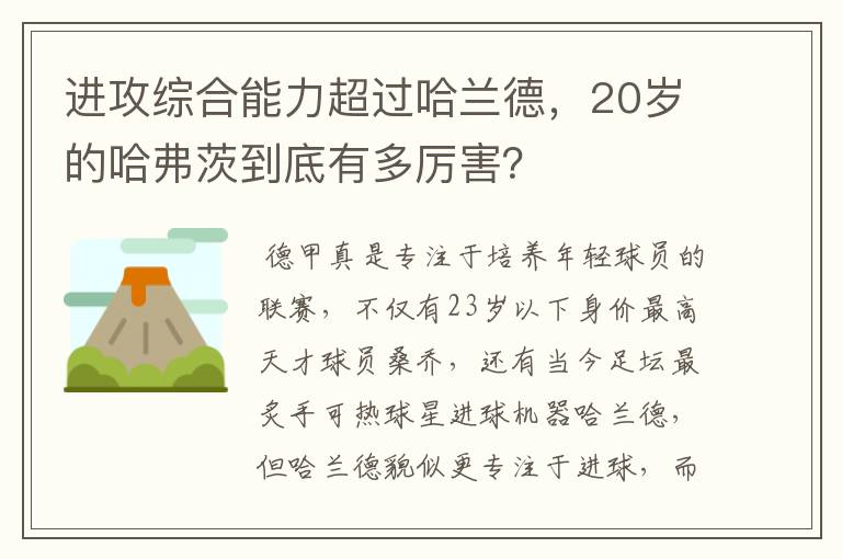 进攻综合能力超过哈兰德,20岁的哈弗茨到底有多厉害?