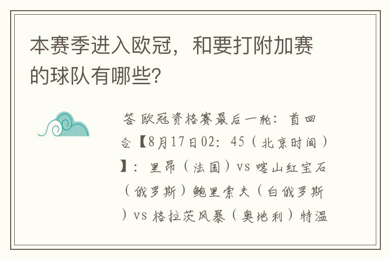 本赛季进入欧冠,和要打附加赛的球队有哪些?