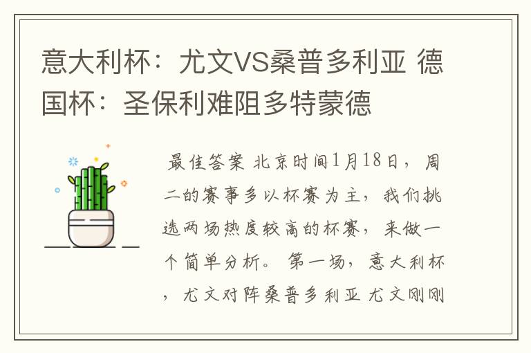 意大利杯:尤文VS桑普多利亚 德国杯:圣保利难阻多特蒙德