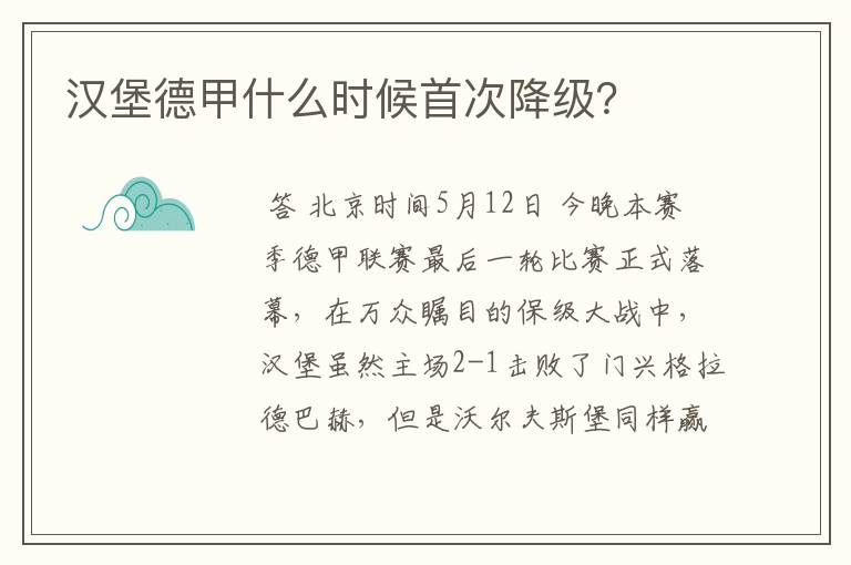 汉堡德甲什么时候首次降级?