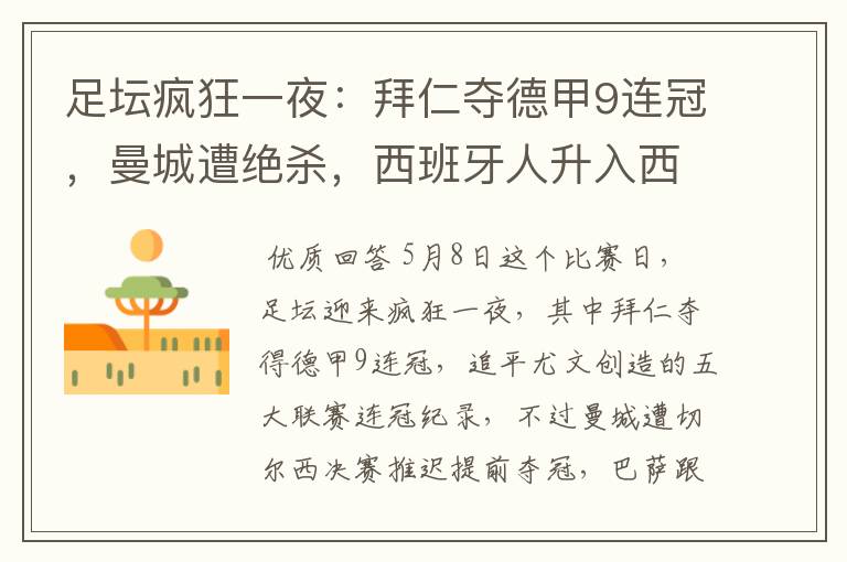 足坛疯狂一夜:拜仁夺德甲9连冠,曼城遭绝杀,西班牙人升入西甲