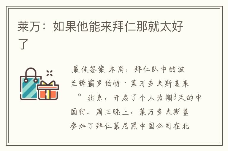 莱万:如果他能来拜仁那就太好了
