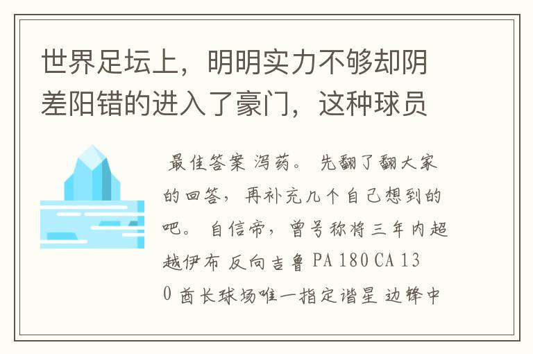 世界足坛上,明明实力不够却阴差阳错的进入了豪门,这种球员有哪些?